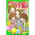 明日もずっと・ ラブ友(3) キミの笑顔で元気になれるよ