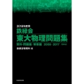 鉄緑会東大物理問題集 2018年度用(全2巻) 2008-2017
