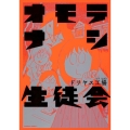 オモテナシ生徒会 角川コミックス・エース