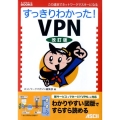 すっきりわかった!VPN 改訂版 すっきりわかったBOOKS