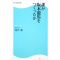 誰が坂本龍馬をつくったか 角川SSC新書