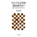 それでも会社を辞めますか? 実録・40歳からの仕事選び直し アスキー新書 96