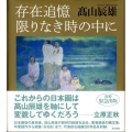 存在追憶 限りなき時の中に
