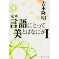 定本言語にとって美とはなにか 1 角川ソフィア文庫 272