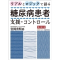 リアルとロジックで語る糖尿病患者支援・コントロール