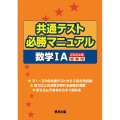 共通テスト必勝マニュアル/数学1A 2024年受験用