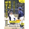 多賀少年野球クラブ魔法の練習テクニック たったこれだけ!?幼少期・小学校低学年の子どもが短期間で劇的に変わる!