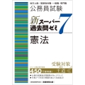 公務員試験新スーパー過去問ゼミ7 憲法 地方上級/国家総合職・一般職・専門職