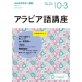 NHK ラジオ アラビア語講座 2023年10月～2024年 NHKテキスト