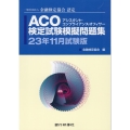 ACO検定試験模擬問題集 23年11月試験版 一般社団法人金融検定協会認定