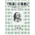 『間違いの喜劇』 七五調訳シェイクスピアシリーズ 8