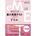 小学生版最小英語テスト(eMET)ドリル