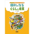 便利になるくらしと産業 過去と現在をくらべて、未来をえがこう! デジタルで変わるわたしたちの未来