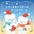 しろくまきょうだいのクリスマス コドモエのえほん