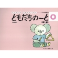 ともだちのーと 0 改訂版 リトミック・ソルフェージュ