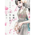 結婚は予定日のあと 上 Only Lips comics