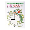 いまなんじ とけいのえほん
