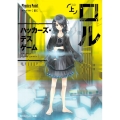 ロル 上 角川スニーカー文庫 ふ 5-1-1