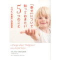 「幸せ」について知っておきたい5つのこと NHK「幸福学」白熱教室