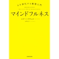 マインドフルネス 心を浄化する瞑想入門