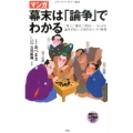 マンガ幕末は「論争」でわかる メディアファクトリー新書 105