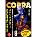 COBRA 8 ザ・サイコガン マジックドール (8)