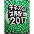 ギネス世界記録 2017