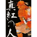 真紅の人