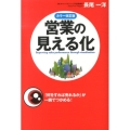 営業の見える化 カラー改訂版