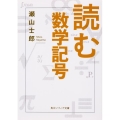 読む数学記号 角川ソフィア文庫 K 120-3