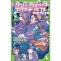 リトルウィッチアカデミア でたらめ魔女と妖精の国 角川つばさ文庫 C た 4-1