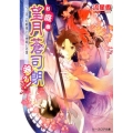 お庭番望月蒼司朗参る!へっぽこ幻獣使いと神殺しの宴 ビーズログ文庫 な 1-22