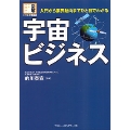 図解ビジネス情報源 入門から業界動向までひと目でわかる 宇宙ビジネス