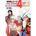 機動戦士ガンダムハイブリッド4コマ大戦線 角川コミックス・エース 260-1