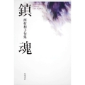 鎮魂 角川21世紀俳句叢書