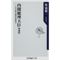 内閣総理大臣 増補版 ――その力量と資質の見極め方