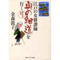江戸の女俳諧師「奥の細道」を行く 諸九尼の生涯