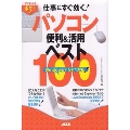 すぐわかるポケット! 仕事にすぐ効く!パソコン便利&活用ベスト100 Windows 7 SP1対応