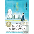 運転者 未来を変える過去からの使者(プレミアムカバー)