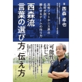 西森流言葉の「選び方」「伝え方」 高校ソフトテニス界の名将が説く勝たせるチームの作り方