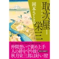 取次屋栄三 新装版 祥伝社文庫 お 21-22