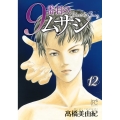 9番目のムサシ ゴースト アンド グレイ 12 ボニータ・コミックス