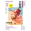 NHK ラジオ ステップアップ中国語 2023年10月 NHKテキスト