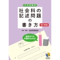 社会科の記述問題の書き方 改訂新版 解答までの手順がわかる 日能研ブックス