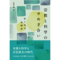 宗教と科学のせめぎ合い 信と知の再構築