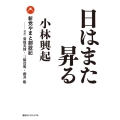 日はまた昇る 新党やまと創設記-対談 菊池英博・三橋貴明・藤