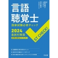 ST CHECK! 言語聴覚士国家試験必修チェック2024最新対策版