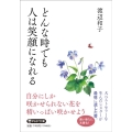 どんな時でも人は笑顔になれる PHP文庫 わ 1-14