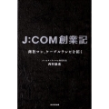 J:COM創業記 商社マン、ケーブルテレビを拓く