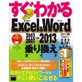 すぐわかる Excel&Word 2003/2007→2013乗り換えガイド